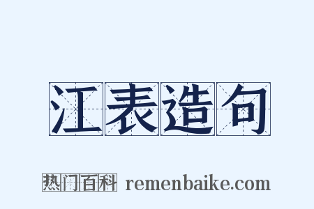江表造句是什么意思的图片